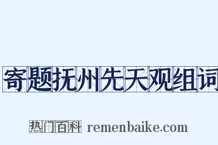 寄题抚州先天观组词是什么意思的图片